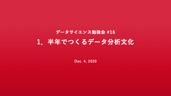 半年でつくるデータ分析文化
