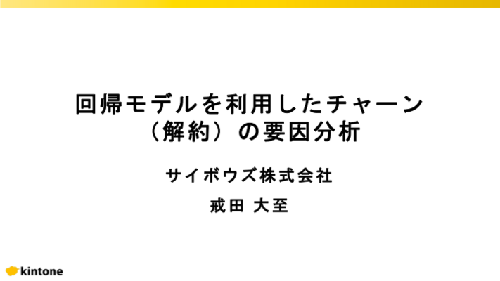回帰モデルを利用したチャーンの要因分析