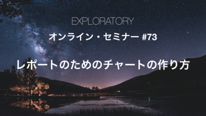 レポートのためのチャートの作り方