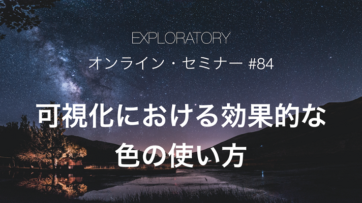 可視化における効果的な色の使い方